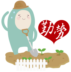 大事记 | 勤劳基金会